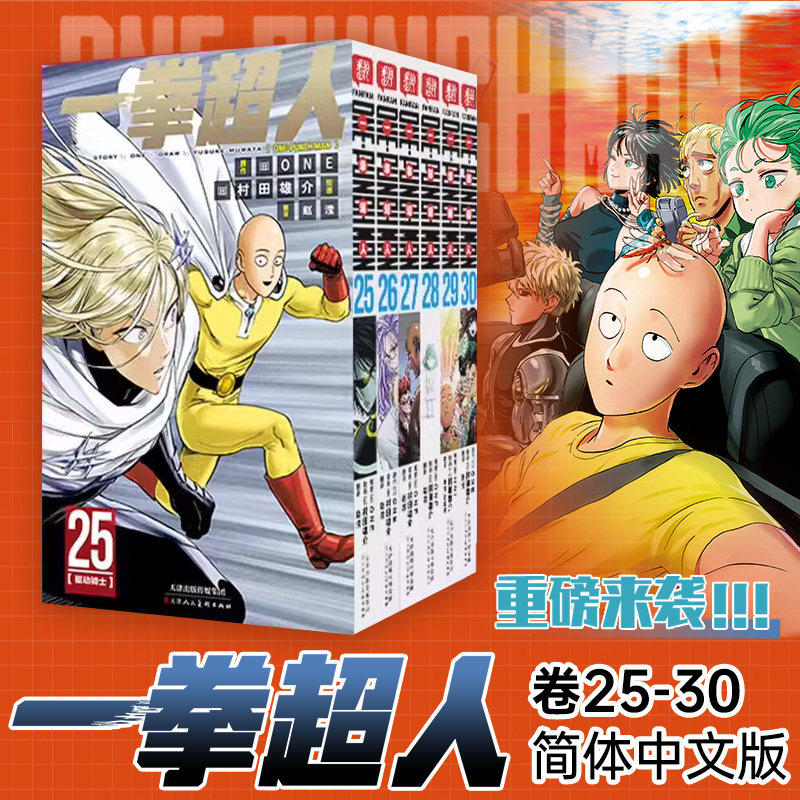 【官方正版】一拳超人漫画书全套25-30卷 ONE原作村田雄介画一击男ONE PUNCH-MAN琦玉JUMP热血搞笑动画原著周边v