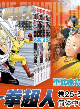 【官方正版】一拳超人漫画书全套25-30卷 ONE原作村田雄介画一击男ONE PUNCH-MAN琦玉JUMP热血搞笑动画原著周边v