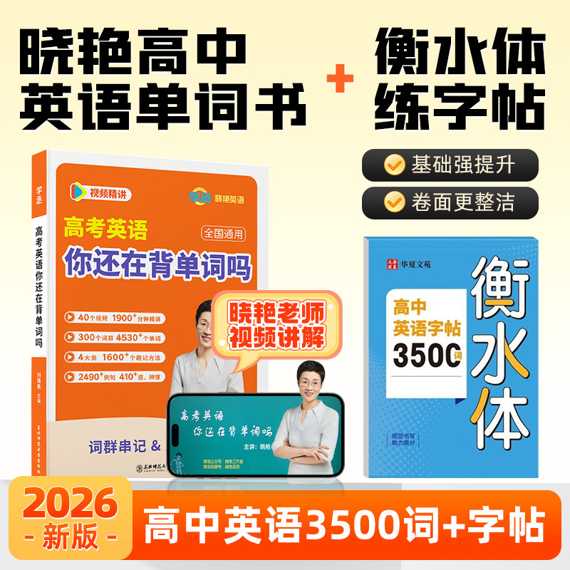 学丞】2026刘晓艳新高中英语词汇3500高考你还在背单词吗单词记背神器默写本练字帖就这样解题58篇阅读记完不就是语法随身记必背