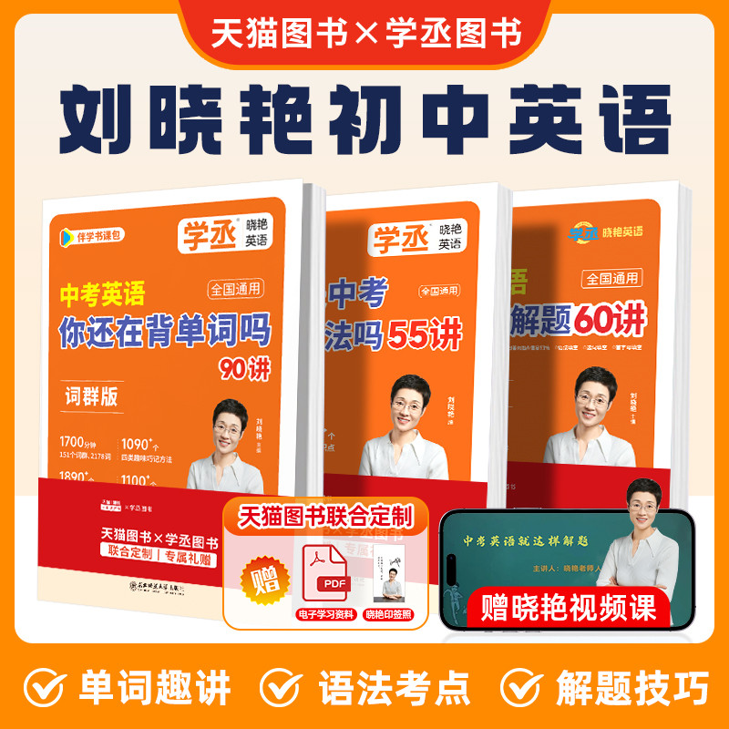 【学丞】2027新版刘晓艳初中考英语必备3500单词汇初中语法你还在背单词就这样解题不就是语法随堂趣讲同步58篇阅读记词晓燕配视频