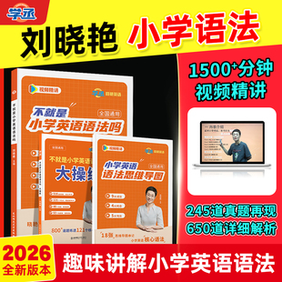 【学丞】2026刘晓艳不就是小学英语语法吗专项训练习小初提前学新概念你还在背单词吗就这样解题晓燕入门自学零基础三四五六年级