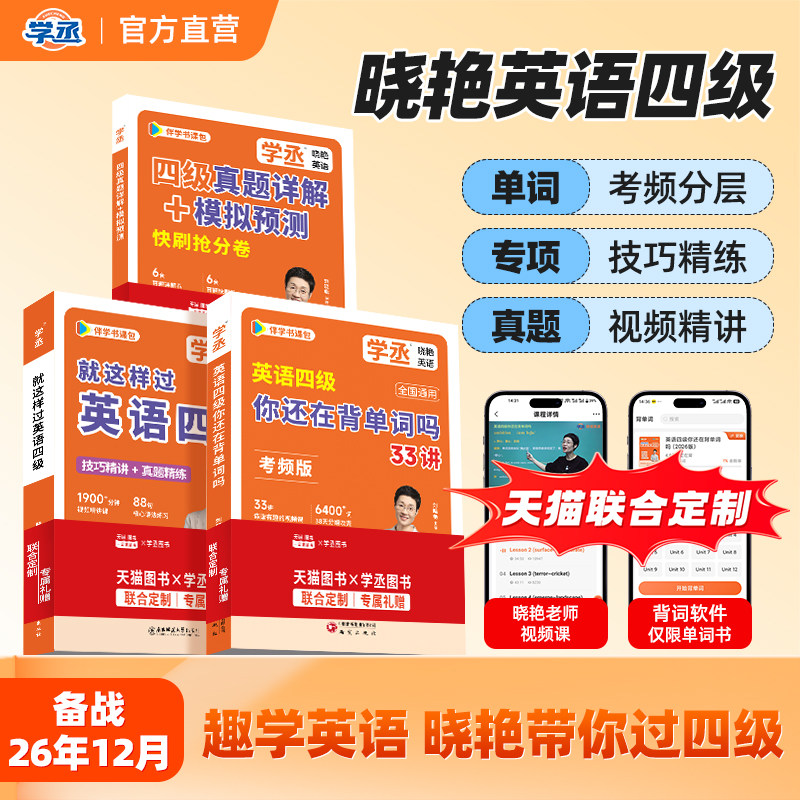 备考2026年12月】刘晓艳英语四级考试单词词汇真题试卷词汇书大学就这样过考频四六级保命急救班刘晓燕听力写作翻译作文模拟书课包