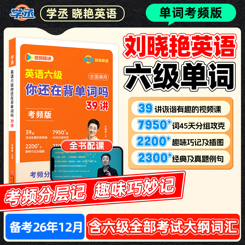 【备考2026年12月】刘晓艳英语六级你还在背单词吗33讲考频版六级词汇书核心词六级单词书大学英语六级学习资料