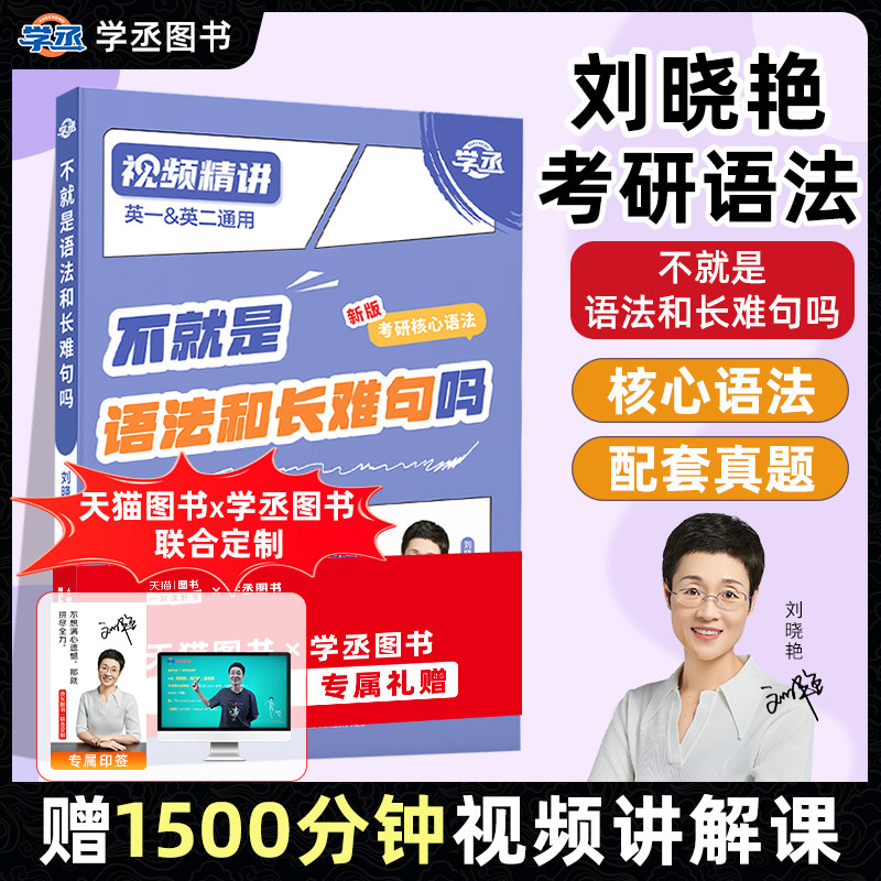 刘晓艳2027考研英语不就是语法和长难句吗你还在背考研lxy单词书刘晓燕大雁教你基础阅读58篇真题真刷带你记单词词汇写作英一二