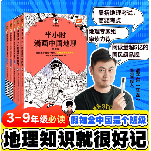 半小时漫画中国地理全套12345册 陈磊著 混知长江流域黄河流域 平原盆地高原丝绸之路华北平原中国地理半小时漫画 正版书籍c