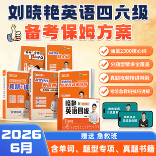刘晓艳英语四六级大通关单词汇专项题型保命班听力写作翻译阅读考试真题详解一套学透四六级备考大雁晓燕书课包 备考2026年6月