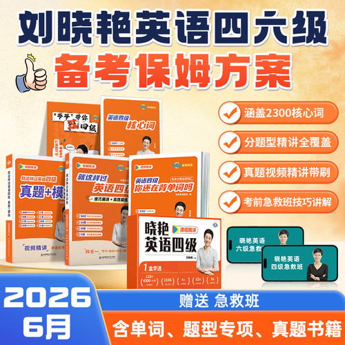 刘晓艳英语四六级，1盒掌握