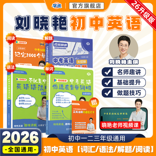新初中中考英語詞匯劉曉艷你還在背單詞嗎滿分盒子就這樣解題不就是語法隨堂趣講課大雁必背2000詞58篇閱讀劉曉燕 2025版 學(xué)丞