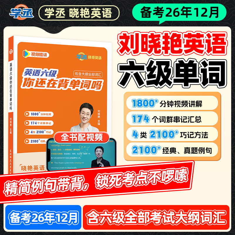 【备考2026年6月】学丞刘晓艳英语六级词汇书你还在背单词吗六级历年真题刘晓燕单词阅读写作听力翻译考试全程班资料保命模拟试卷