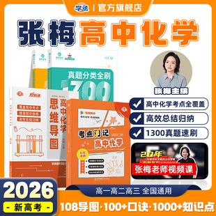 【学丞】2026张梅高中化学考点闪记思维导图高中教辅元素周期表有机无机高中化学知识点总结高考化学真题分类全刷基础1300题含