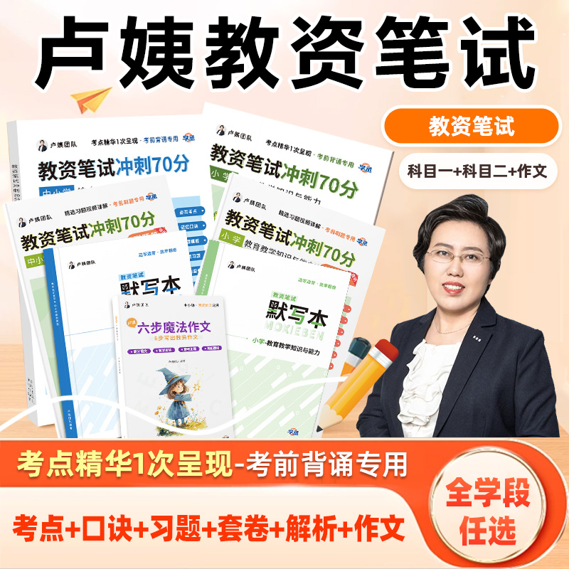 【学丞】卢姨小学教资笔试2025下半年冲刺70分幼儿园小学中学初中高职教师资格证教材真题考前背诵资料综合素质教育教学知识与能力