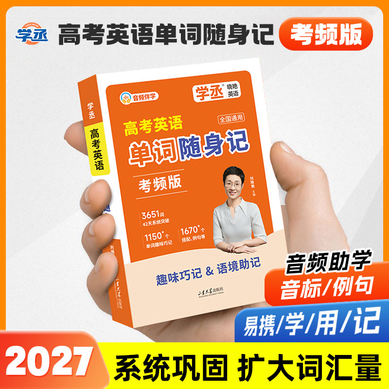 【考频版】刘晓艳高中单词随身记图片