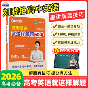 【学丞】刘晓艳高中英语就这样解题晓燕高考核心解题方法与技巧真题必刷阅读理解与完形填空专项训练书一轮复习你还在背单词吗正品