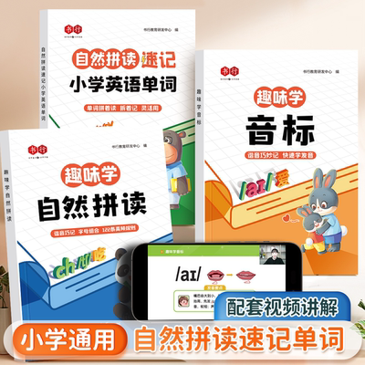 趣味学音标】书行口诀巧记零基础自然拼读速记小学英语单词同步音频指导48个国际音标启蒙入门教材拼读音标语法考点三四五六年级x