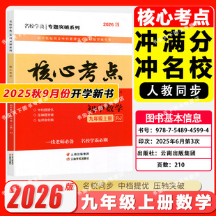 2026版新 核心考点七上八上数学九年级上册中考人教版初中789年级月考期中期末冲刺满分压轴题武汉名校初一二三学霸必刷卷练习题w