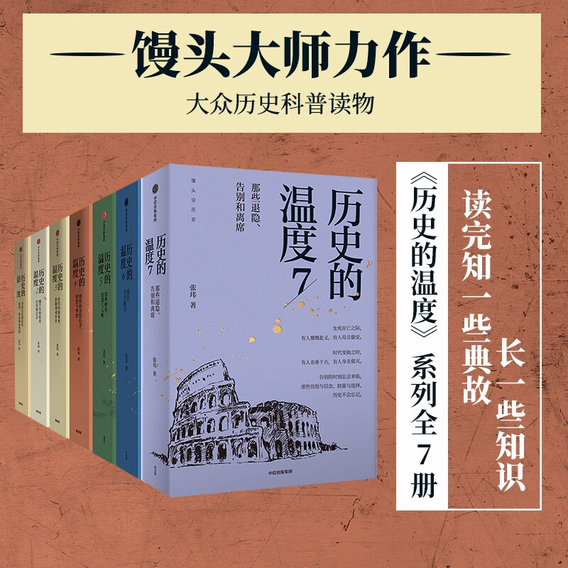 历史的温度全套1-7册张玮 馒头大师说历史 知识读物 历史的温度1234567科普书课外阅读聊历史讲谈正版书籍v