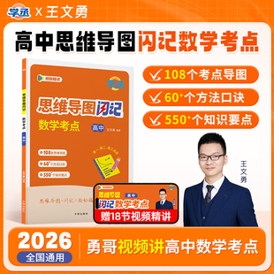 【学丞】2026王文勇高中思维导图闪记数学考点高中数学辅导书教辅知识点总结高中一二三年级通用高考数学勇哥