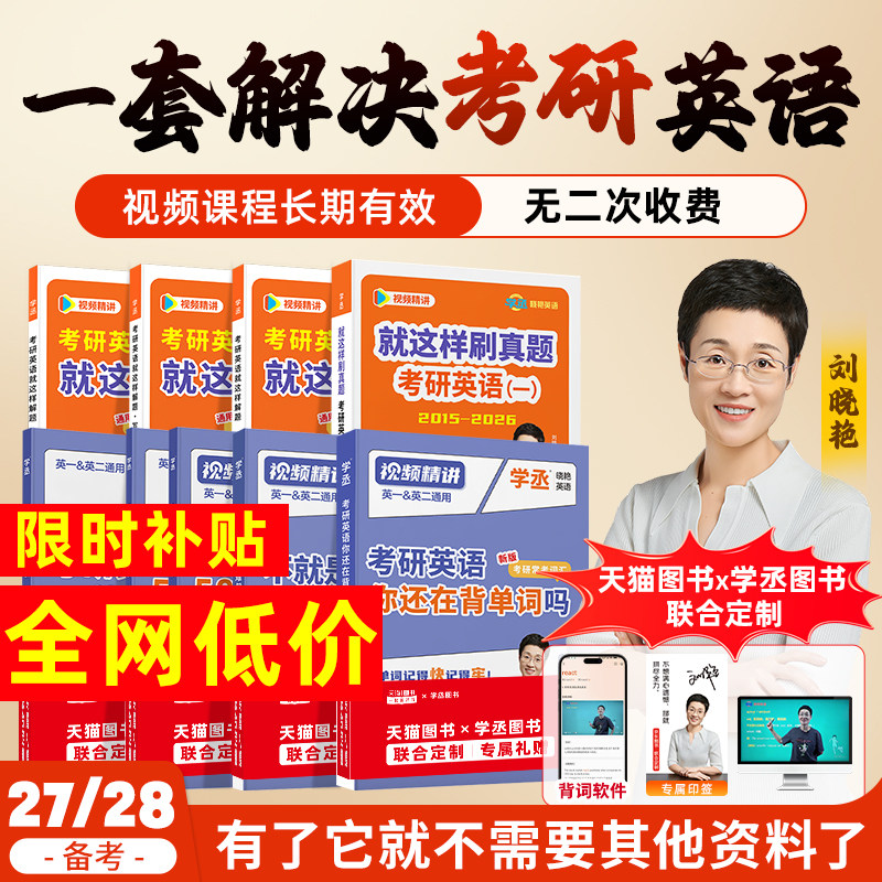 刘晓艳2027考研英语一二你还在背考研单词吗单词书不就是语法和长难句燕大雁58篇基础阅读词汇网课历年真题高分作文写作方法论