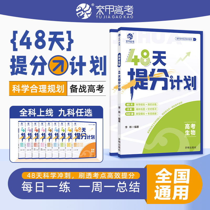 育甲2025新版高考生物48天提分计划高中生物高考必刷题一二轮科学规划复习高中生物教辅专项练习冲刺提分手册专项突破全国通用Y