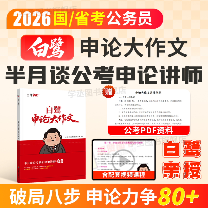 半月谈公考讲师白鹭申论大作文2026公务员考试写作素材范文考公资料国考省考开头结尾背诵素材申论规范词申论教材跟半月谈学写作x