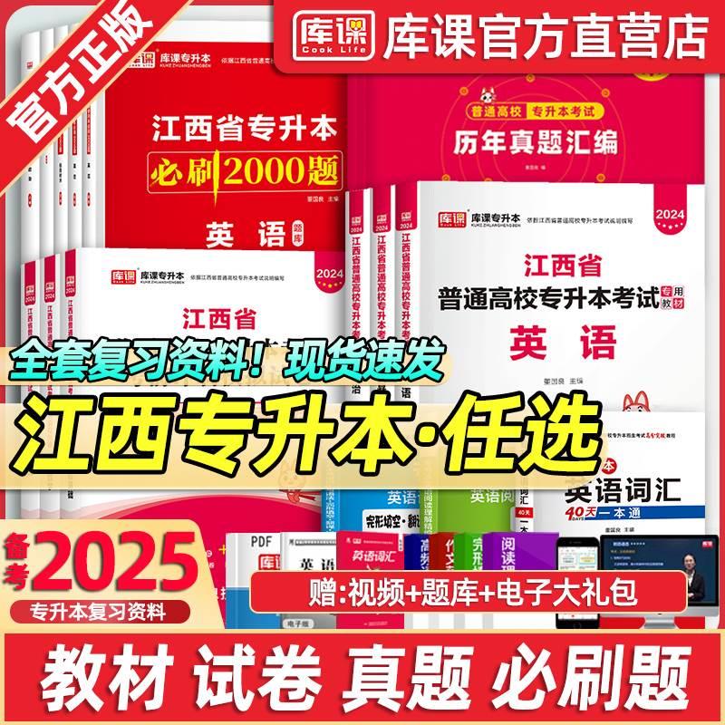 库课2025江西专升本英语政治计算机教材必刷2000题库历年真题卷江西省专升本考试管理学语文高等数学信息技术复习资料英语词汇网课