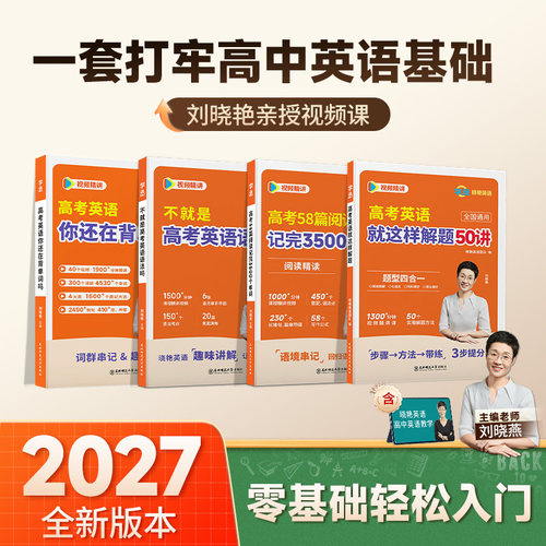 赠视频】刘晓艳高中英语基础提升