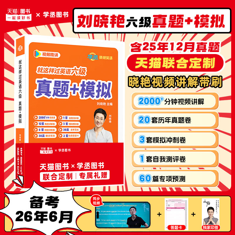 【备考2026年6月】刘晓艳英语六级真题含25年12月模拟专项训练英语六级真题试卷大雁刘晓艳燕英语六级就这样过英语六级视频