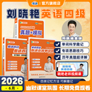 刘晓艳英语四级考试真题试卷词汇书大学就这样过四六级单词保命急救班刘晓燕雁听力写作翻译作文专项模拟书课包 备考2026年6月