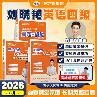刘晓艳英语四级考试真题试卷词汇书大学就这样过四六级单词保命急救班刘晓燕雁听力写作翻译作文专项模拟书课包 备考2026年6月