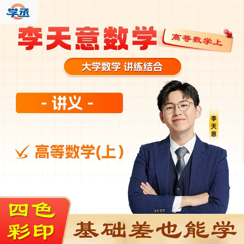 【四色彩印】学丞大学高等数学上李天意一高等数学强化基础讲义习题板书纸质讲义