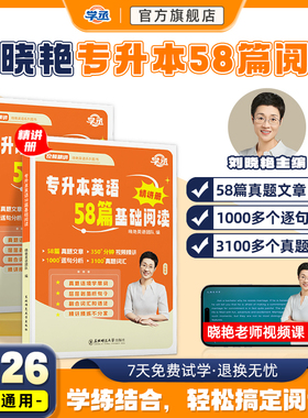 【学丞】专升本英语58篇基础阅读理解2026刘晓艳大雁专升本阅读真题复习资料单词不就是语法吗刘晓燕专升本解题阅读广东西湖北河南
