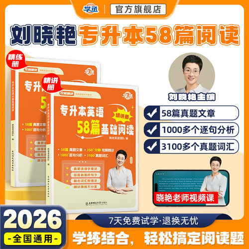 【26专升本】刘晓艳58篇阅读