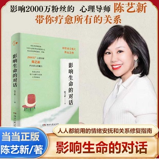 影响生命的对话 陈艺新带你疗愈所有关系 心理学与生活入门基础书籍 情绪自我觉察与生命重塑 湖南文艺出版社v