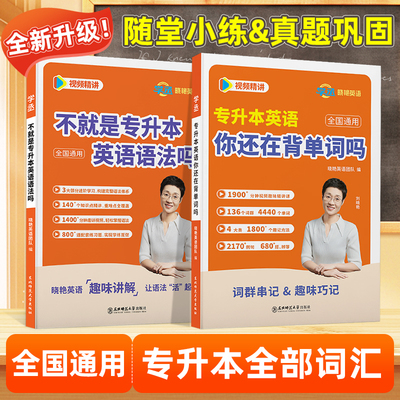 学丞】专升本英语单词语法刘晓艳专升本英语词汇语法视频讲解大雁英语2026年成人高考专升本自考教材专接本江西江苏安徽晓燕视频课