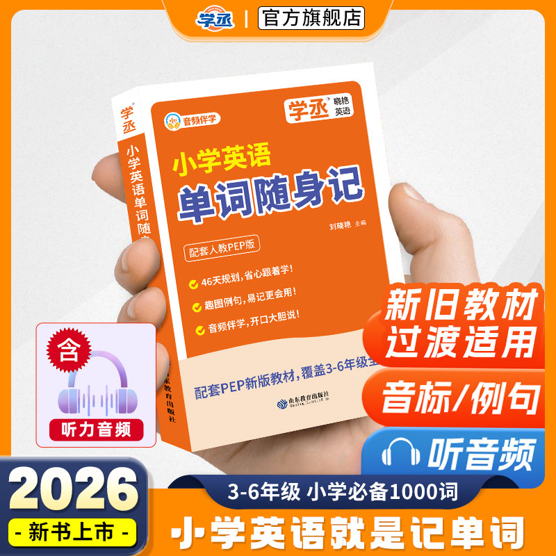 【学丞】2026刘晓艳小学英语单词随身记口袋书单词书短语句子速记单音节拆分日常便携PEP版本全国通用图片