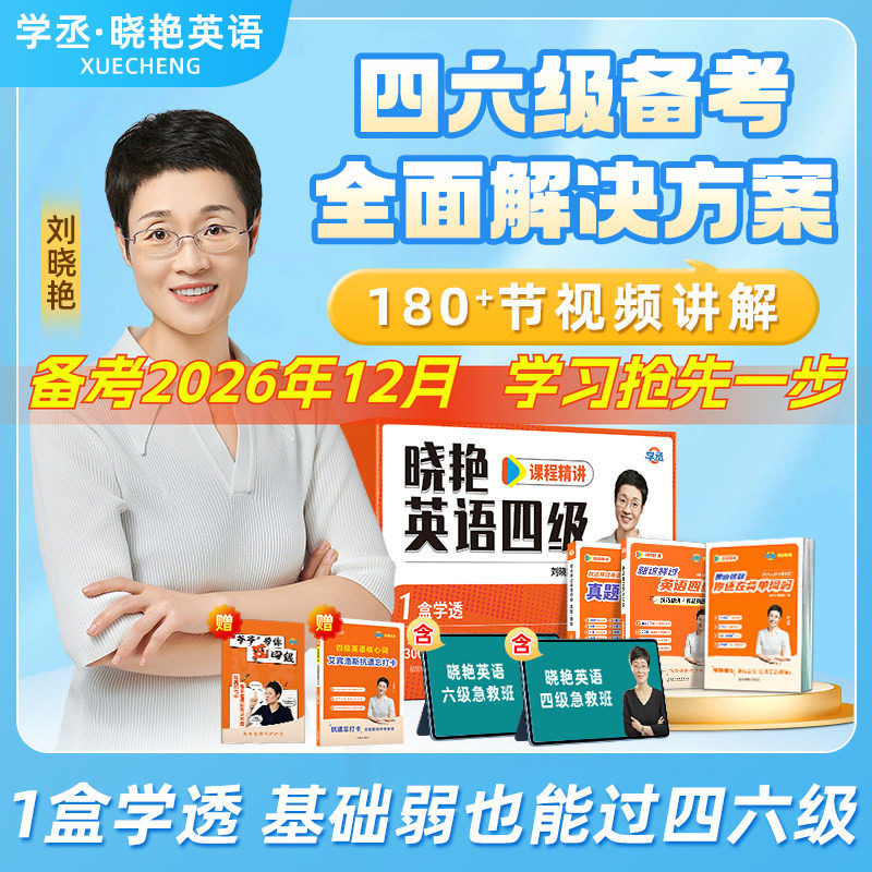 备考2026年12月】刘晓艳英语四六级大通关单词汇专项题型保命班听力写作翻译阅读考试真题详解一套学透四六级备考大雁晓燕书课包