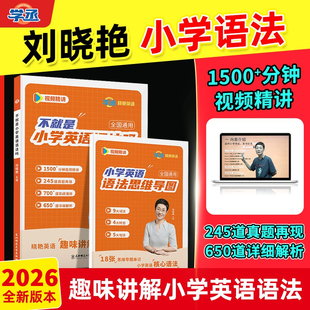 2026刘晓艳不就是小学英语语法吗专项训练习小初提前学新概念你还在背单词吗就这样解题晓燕入门自学零基础三四五六年级 学丞