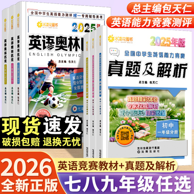 2025新版包天仁英语奥林匹克七八九年级初中竞赛教材人教版初一初二三真题及解析全国英语能力模拟试题专项训练中考考试教辅资料w