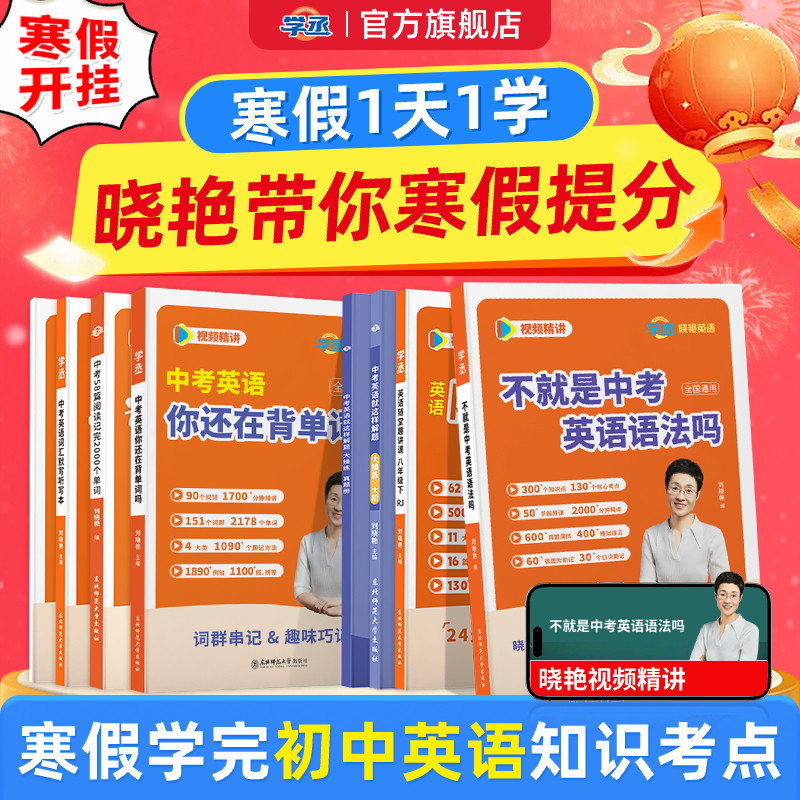 【学丞】不就是中考英语语法吗刘晓艳初中英语法单词中考英语你还在背单词吗大雁初中一二三单词语法寒假预习晓燕英语全书配套网课,书籍/杂志/报纸,中学教辅,淘宝优惠券,粉丝福利购,淘宝优惠卷