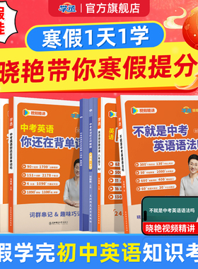 【学丞】刘晓艳初中英语法不就是中考英语语法吗必备3500单词中考英语你还在背单词吗大雁初中一二三语法寒假预习晓燕英语全书配课