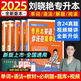 大雁专升本刘晓燕考试词汇历年真题复习资料2025默写本赠网课 学丞 刘晓艳专升本英语你还在背单词吗 不就是专升本英语语法吗