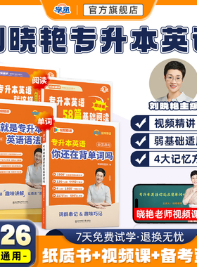 学丞】2026刘晓艳专升本英语你还在背单词吗不就是语法这样解题58阅读词汇大雁带晓燕考试成人高考专升本自考教材复习资料网课河南