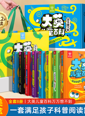 【樊登读书推荐】大英儿童百科万万想不到十万个为什么全套幼儿版儿童绘本启蒙趣味阅读科普书5-8岁大千世界奇趣万物DK博物大全c