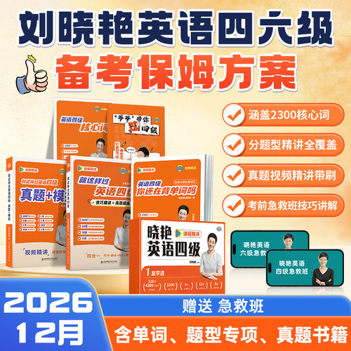 刘晓艳英语四六级，1盒掌握