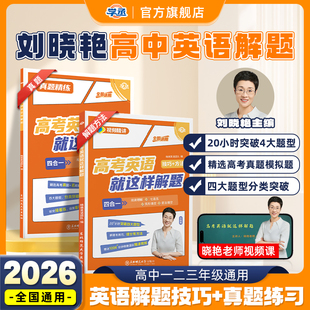 2026新刘晓艳高中英语阅读理解完形填空高考英语就这样解题晓燕真题必刷怎样解题技巧大雁语法写作读后续写你还在背单词吗 学丞