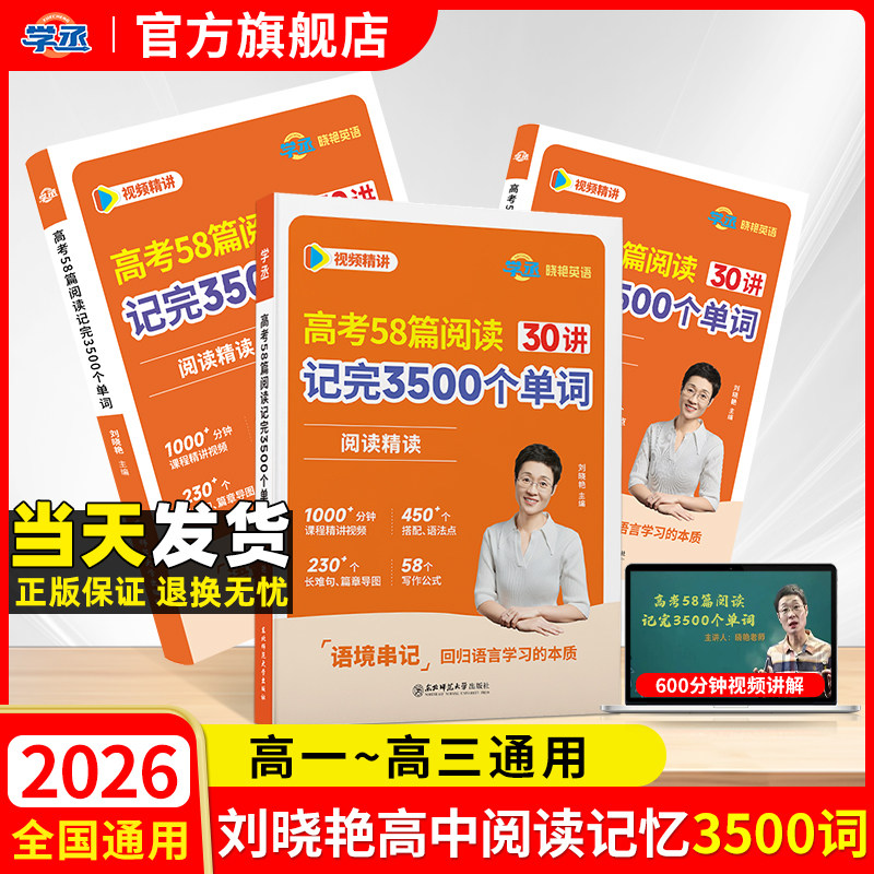 【学丞】2027新刘晓艳高考英语58篇阅读记完3500个单词高中英语词汇书高中英语必背单词不就是语法吗阅读理解大雁趣讲就这样解题