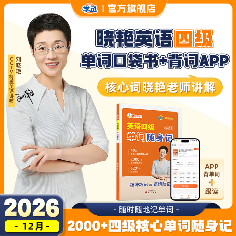 【备考2026.12】刘晓艳英语四级词汇书单词随身记词群版40天突破四级核心词味巧记经典真题例句四六级单词书大学英语四级学习资料