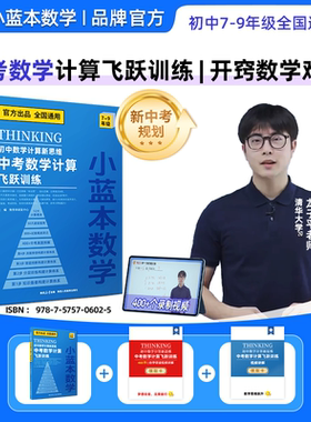 2026初中数学小蓝本数学中考数学计算飞跃训练初中计算新思维七八九年级初一二三专项训练人教版知识备查分层训练真题穿透x