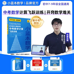2026初中数学小蓝本数学中考数学计算飞跃训练初中计算新思维七八九年级初一二三专项训练人教版 知识备查分层训练真题穿透x