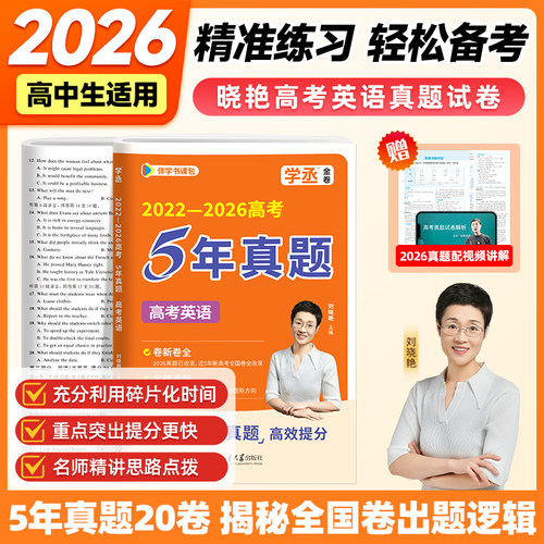 【学丞】2027新高考刘晓艳高考必刷卷五年真题英语全国一二卷浙江卷文理科复习高中英语全套卷试卷含22-26年一二轮高考总复习资料